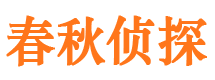 霍林郭勒春秋私家侦探公司